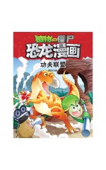 植物大战僵尸·恐龙漫画：功夫联盟